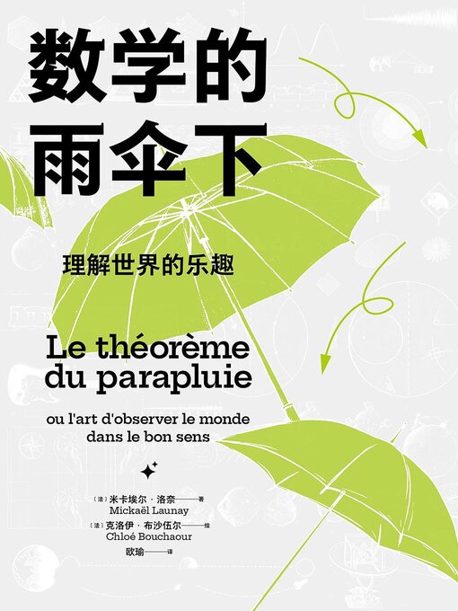 Cover image for 数学的雨伞下：理解世界的乐趣